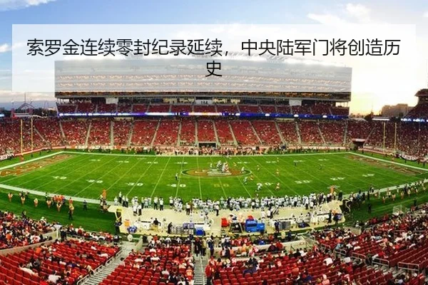 索罗金连续零封纪录延续，中央陆军门将创造历史 - lejingt iyu